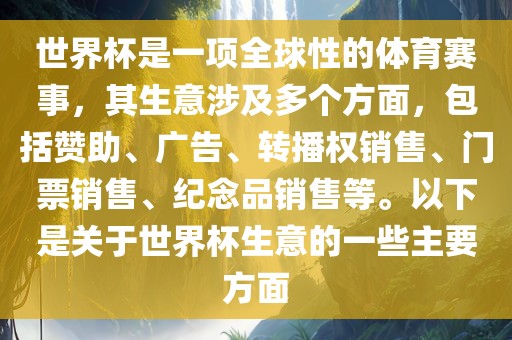 世界杯是一项全球性的体育赛事，其生意涉及多个方面，包括赞助、广告、转播权销售、门票销售、纪念品销售等。以下是关于世界杯生意的一些主要方面眉山市正发家政服务有限公司