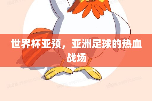 世界杯亚预，亚洲足球眉山市正发家政服务有限公司的热血战场