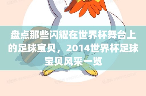 盘点那些闪耀在世界杯舞台上的足球宝贝，2014世界杯足球宝贝风采一览