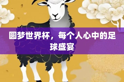 圆梦世界杯，每个人心中的眉山市正发家政服务有限公司足球盛宴