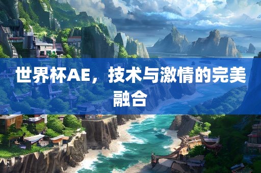 技术与激情的融合