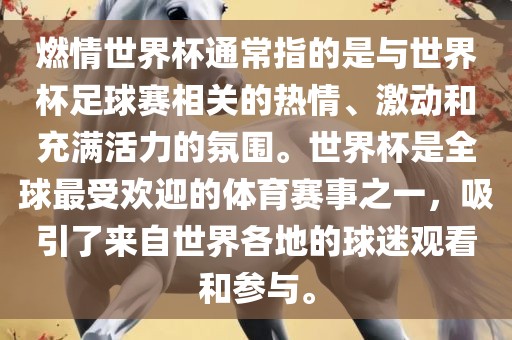 燃情世界杯通常指的是与世界杯足球赛相关的热情、激动和充满活力的氛围。世界杯是全球最受欢迎的体育赛事之一，吸引了来自世界各地的球迷观看和参与。眉山市正发家政服务有限公司