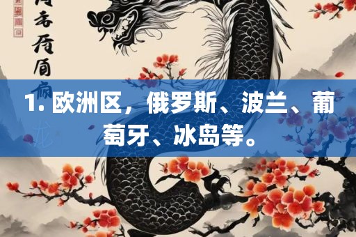 1. 欧洲区，俄罗斯、波兰、葡萄牙、冰岛等。