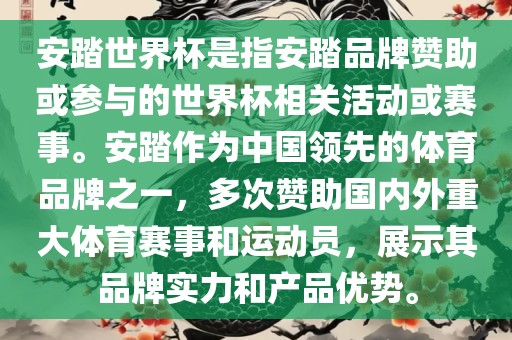 安踏世界杯是指安踏品牌赞助或参与的世界杯相关活动或赛事。安踏作为中国领先的体育品牌之一，多次赞助国内外重大体育赛事和运动员，展示其品牌实力和产品优势。眉山市正发家政服务有限公司