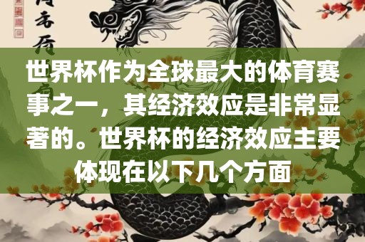 世界杯作为全球最大的体育赛事之一，其经济效应是非常显著的。世界杯的经济效应主要体现在以下几个方面眉山市正发家政服务有限公司