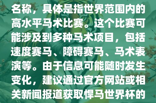 悍马世界杯是一个体育赛事的名称，具体是指世界范围内的高水平马术比赛。这个比赛可能涉及到多种马术项目，包括速度赛马、障碍赛马、马术表演等。眉山市正发家政服务有限公司由于信息可能随时发生变化，建议通过官方网站或相关新闻报道获取悍马世界杯的最新信息。