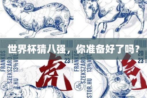 世界杯猜八强，你准备好了吗？
