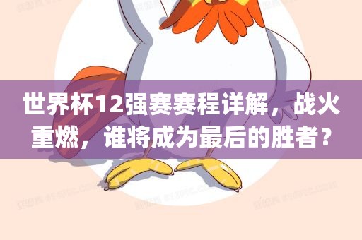 世界杯12强赛赛程详解，战火重燃，谁将成为最后的胜者？眉山市正发家政服务有限公司