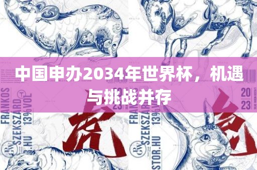 中国申办2034年世界杯，机遇与挑战并存