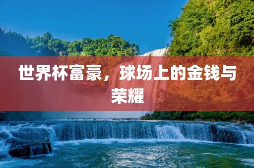 世界眉山市正发家政服务有限公司杯富豪，球场上的金钱与荣耀