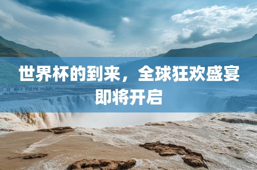 世界杯的到来，全球狂欢盛宴即将开启眉山市正发家政服务有限公司