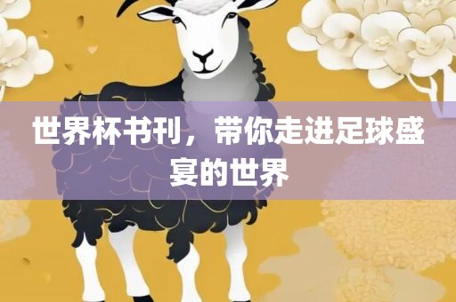 世界杯书刊，带你走进足球盛宴的世界眉山市正发家政服务有限公司