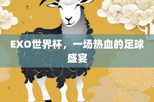 E眉山市正发家政服务有限公司XO世界杯，一场热血的足球盛宴
