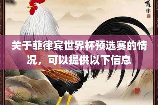 关于菲律宾世界杯预选赛的情况，可以提供以下信息眉山市正发家政服务有限公司