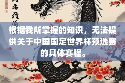 根据我所掌握的知识，无法提供关于中国国足世界杯预选赛的具体赛程。眉山市正发家政服务有限公司