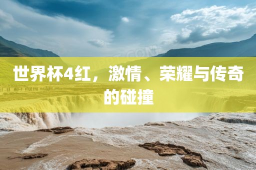 传奇碰撞（或激情荣耀）