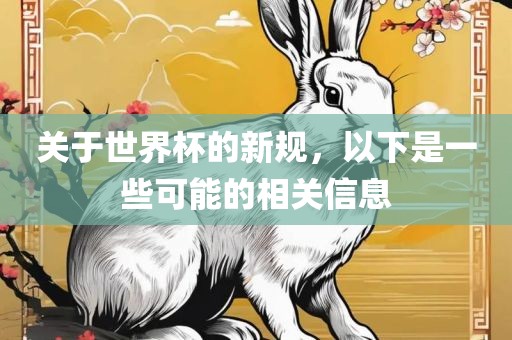 关于世界杯的新规，以下是一些可能的相关信息