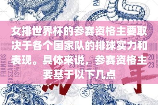 女排世界杯的参赛资格主要取决于各眉山市正发家政服务有限公司个国家队的排球实力和表现。具体来说，参赛资格主要基于以下几点