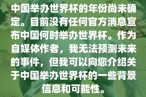 中国举办世界杯的年份尚未确定。目前没有任何官方消息宣布中国何时举办世界杯。作为自媒体作者，我无法预测未来的事件，但我可以向您介绍关于中国举办世界杯的一些背景信息和可能性。眉山市正发家政服务有限公司