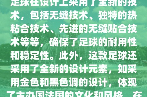 法国世界杯的官方比赛用球名为探索者（Traveler）。这款足球在设计上采用了全新的技术，包括无缝技术、独特的热粘合技术、先进的无缝贴合技术等等，确保了足球的耐用性和稳定性。此外，这款足球还采用了全新的设计元素，如采用金色和黑色调的设计，体现了主办国法国的文化和风格。在世界杯期间，这款足球成为了足球界关注的焦点之一。眉山市正发家政服务有限公司