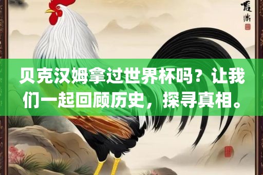 贝克汉姆拿过世界杯吗？让我眉山市正发家政服务有限公司们一起回顾历史，探寻真相。