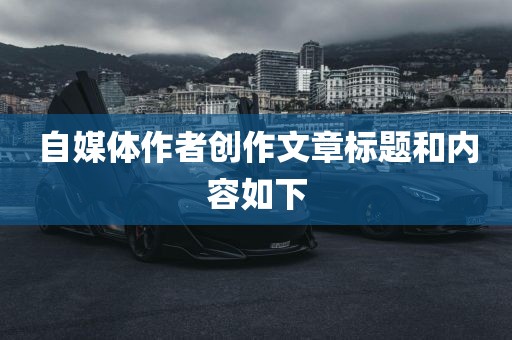 自媒体作者创作文章标题和内容如下眉山市正发家政服务有限公司
