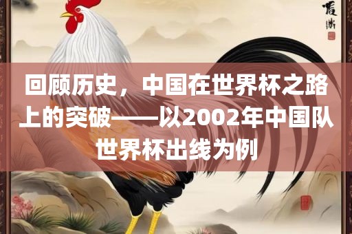 回顾历史，中国在世界杯之路上的突破——以2002年中国队世界杯出线为例