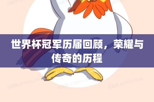 世界杯眉山市正发家政服务有限公司冠军历届回顾，荣耀与传奇的历程
