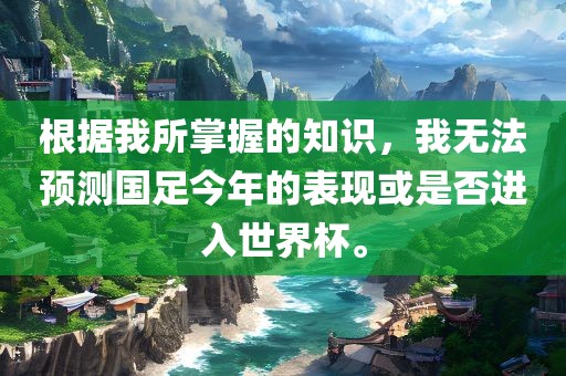 根据我所掌握的知识，我无法预测国足今年的表现或是否进入世界杯。眉山市正发家政服务有限公司