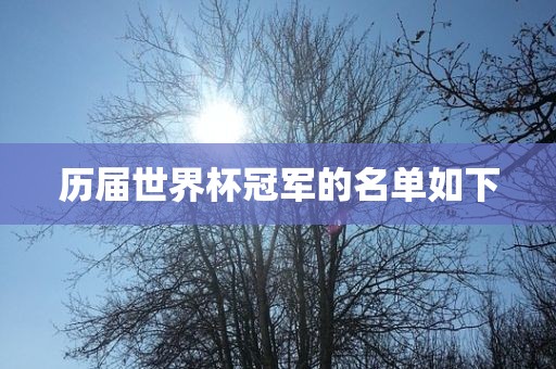 历届世界杯冠军的名单如下眉山市正发家政服务有限公司