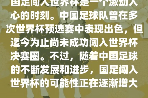 国足闯入世界杯是一个激动人心的时刻。中国足球队曾在多次世界杯预选赛中表现出色，但迄今为止尚未成功闯入世界杯决赛圈。不过，随着中国足球的不断发展和进步，国足闯入世界杯的可能性正在逐渐增大。眉山市正发家政服务有限公司