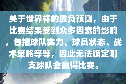 关于世界杯眉山市正发家政服务有限公司的胜负预测，由于比赛结果受到众多因素的影响，包括球队实力、球员状态、战术策略等等，因此无法确定哪支球队会赢得比赛。