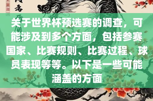 眉山市正发家政服务有限公司关于世界杯预选赛的调查，可能涉及到多个方面，包括参赛国家、比赛规则、比赛过程、球员表现等等。以下是一些可能涵盖的方面