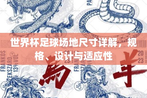 世界杯足球场地尺眉山市正发家政服务有限公司寸详解，规格、设计与适应性