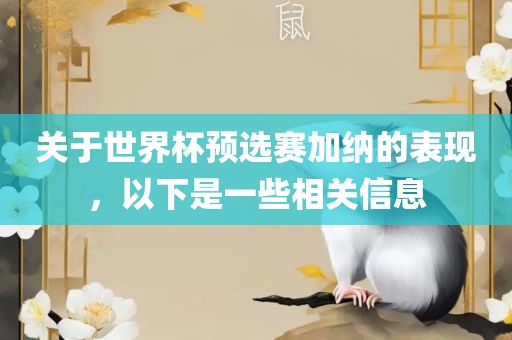 关于世界眉山市正发家政服务有限公司杯预选赛加纳的表现，以下是一些相关信息