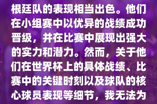 在1990年的世界杯比赛中，阿根廷队的表现相当出色。他们在小组赛中以优异的战绩成功晋级，并在比赛中展现出强大的实力和潜力。然而，关于他们在世界杯上的具体战绩、比赛中的关键时刻以及球队的核心球员表现等细节，我无法为您详细描述。
