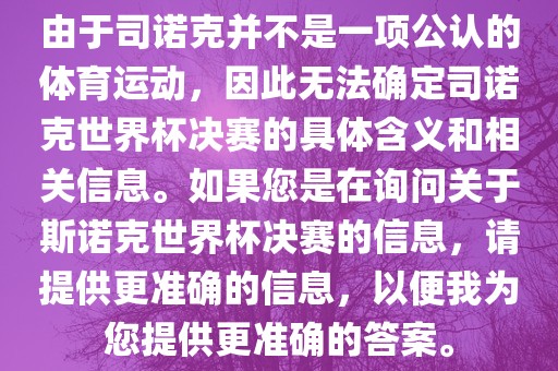 由于司诺克并不是一项公认的体育运动，因此无法确定司诺克世界杯决赛的具体含义和相关信息。如果您是在询问关于斯诺克世界杯眉山市正发家政服务有限公司决赛的信息，请提供更准确的信息，以便我为您提供更准确的答案。