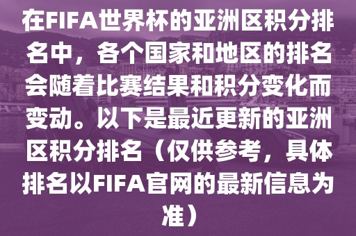 在FIFA世界杯的亚洲区积分排名中，各个国家和地区的排名会随着比赛结果和积分变化而变动。以下是最近更新的亚洲区积分排名（仅供参考，具体排名以FIFA官网的最新信息为准）眉山市正发家政服务有限公司