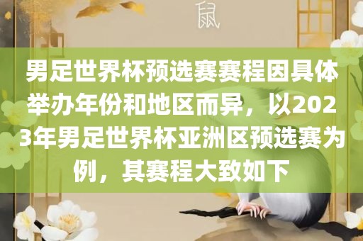 男足世界杯预选赛赛程因具体举办年份和地区而异，以2023年男足世界杯亚洲区预选赛为例，其赛程大致如下