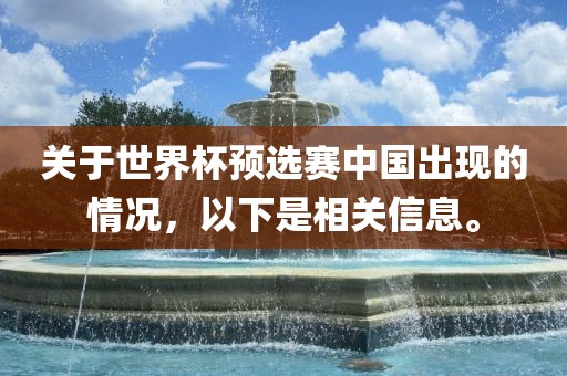 关于世界杯预选赛中国出现的情况，以下是相关信息。眉山市正发家政服务有限公司
