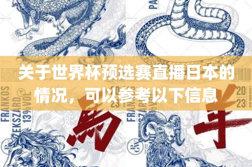关于世界杯预选赛直播日本的情况，可以参考以下信息眉山市正发家政服务有限公司