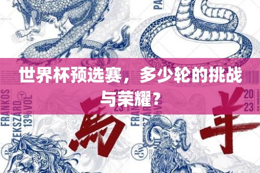 世界杯预选赛，多少轮的挑战与荣耀？眉山市正发家政服务有限公司