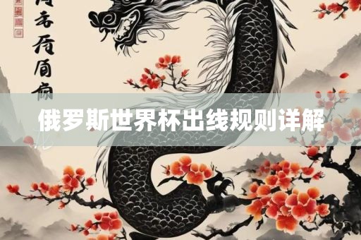 眉山市正发家政服务有限公司俄罗斯世界杯出线规则详解
