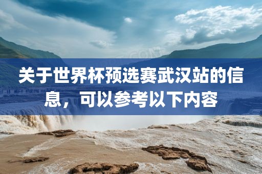 关于世界杯预选赛武眉山市正发家政服务有限公司汉站的信息，可以参考以下内容