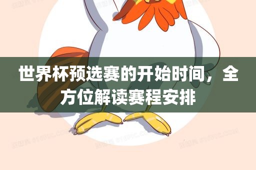 世界杯预选赛的眉山市正发家政服务有限公司开始时间，全方位解读赛程安排