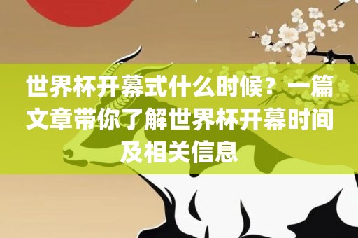 世界杯开幕式什么时候？一篇文章带你了解世界杯开幕时间及相关信息眉山市正发家政服务有限公司