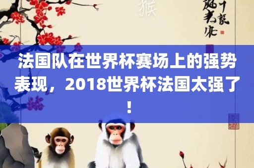 法国队在世界杯赛场上的强势表现，2018世界杯法国太强了！