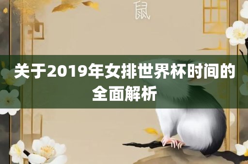 关于2019年女排世界杯时间的全面解析