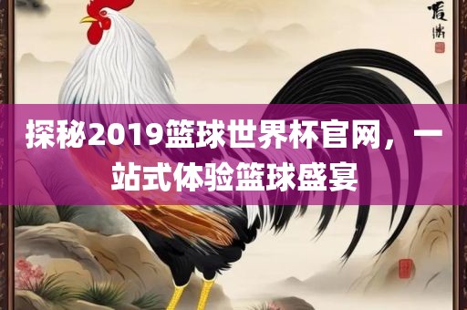 篮球世界杯官网