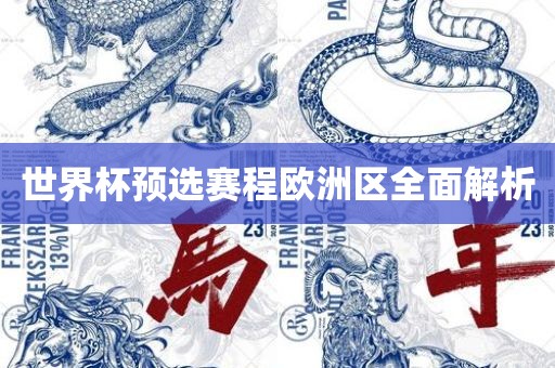 世界眉山市正发家政服务有限公司杯预选赛程欧洲区全面解析